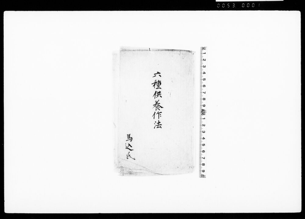 六種供養略作法