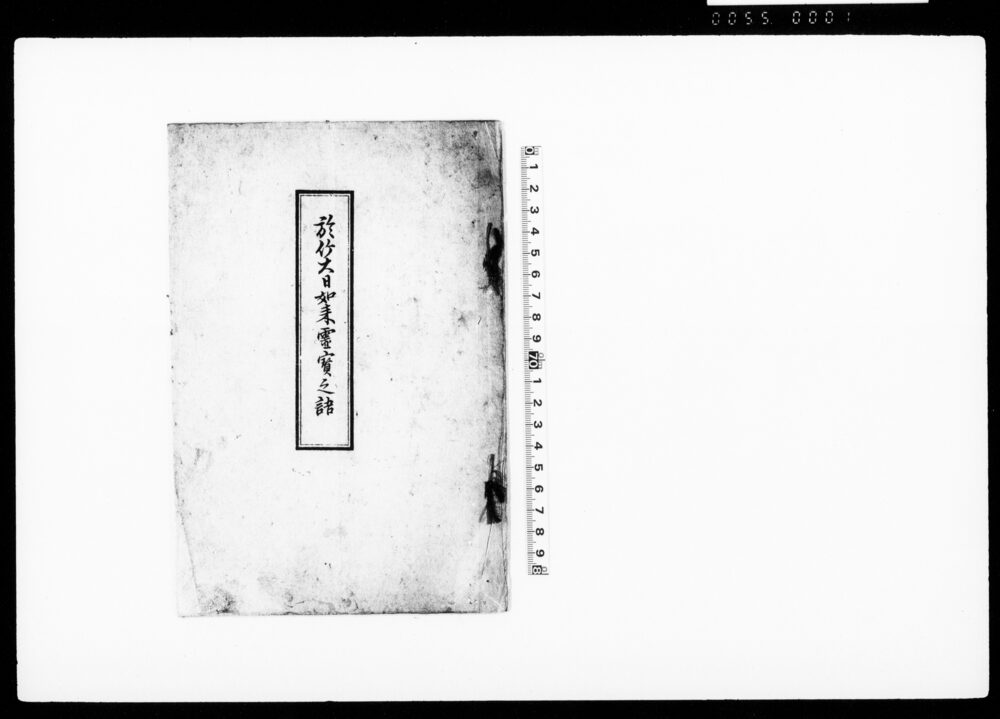 作品画像：於竹大日如来霊宝之語（大伝馬町名主馬込家文書）