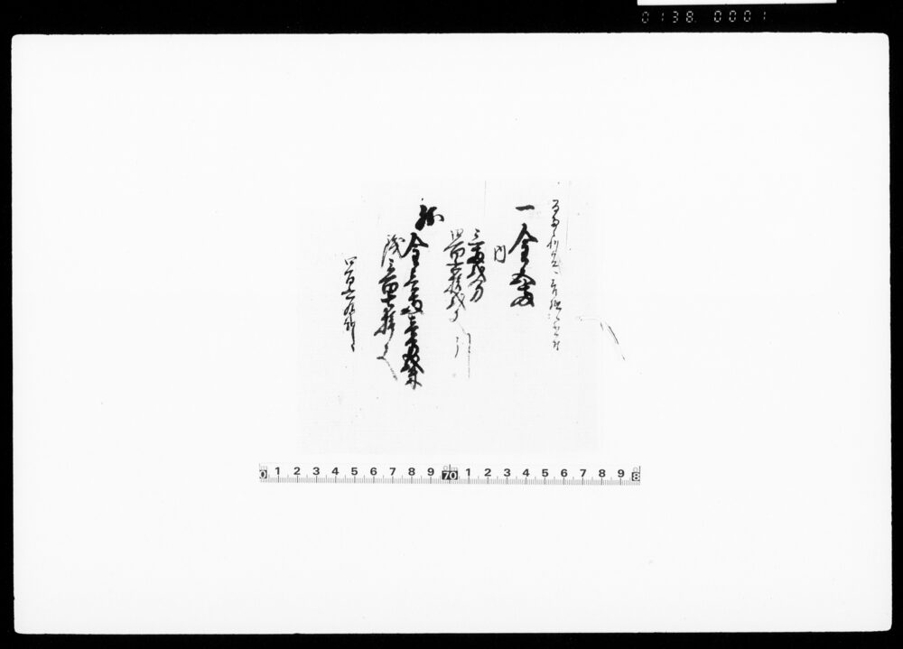 作品画像：[金銭米等書上綴]