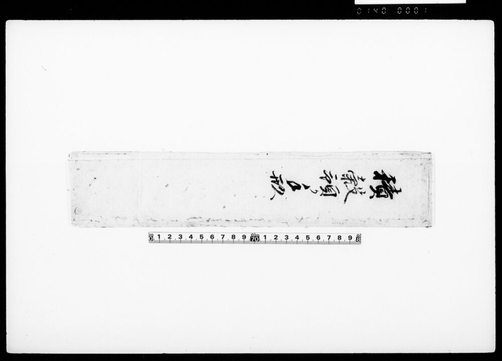 作品画像：積穀預り手形（包紙）