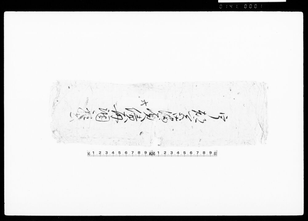 宇都宮藩負債再調願書（袋）