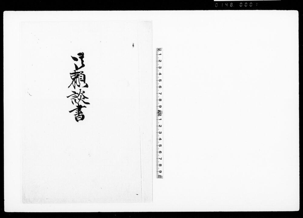 御頼談書（年賦上納金・引越入費金など借用につき）