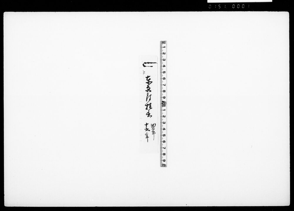 [宇都宮藩調達金につき東京府提出書類控]
