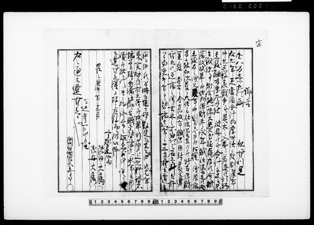 証書（新古借財一束にて金八万七百九拾両借用につき・写）
