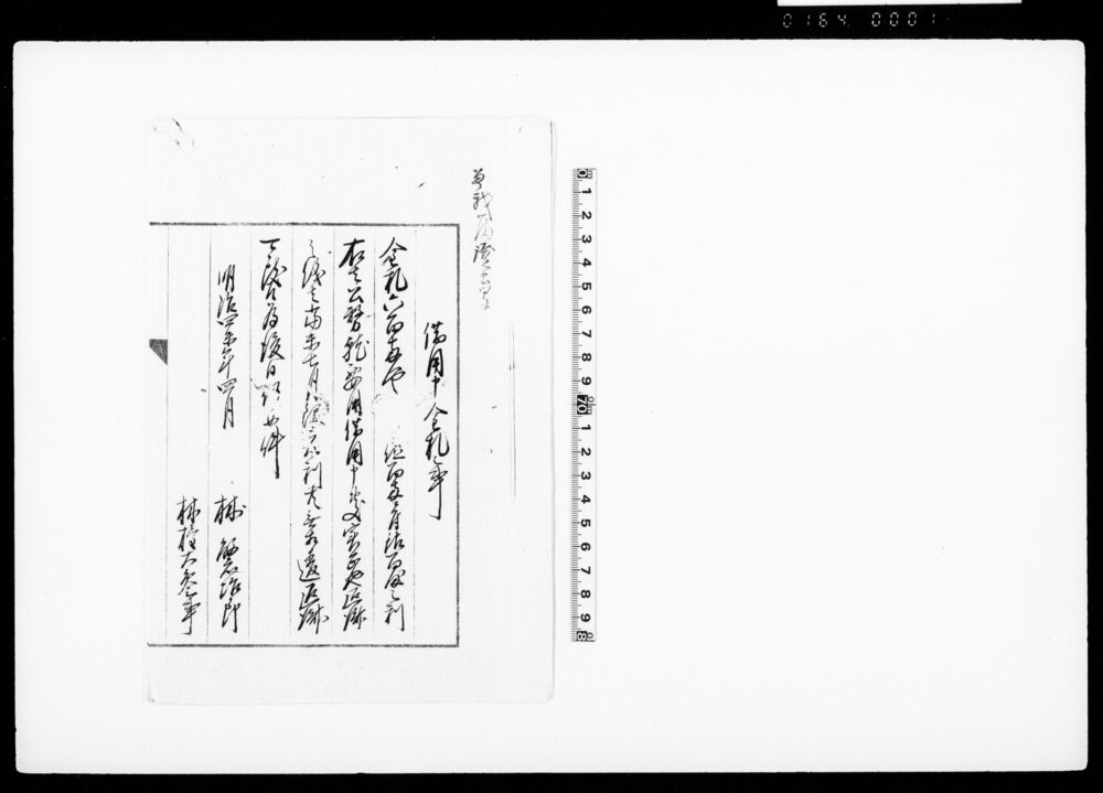 曽我野藩証書写（借用証文）