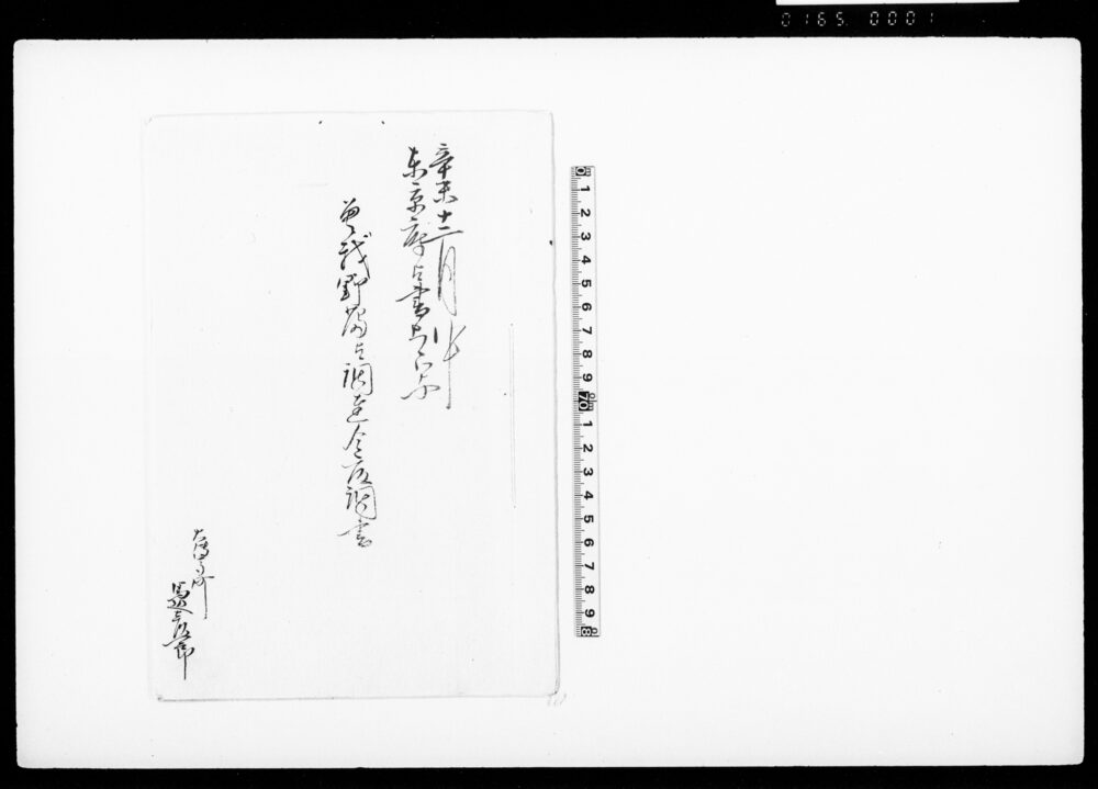 曽我野藩江調達金取調書（辛未十二月中東京府江書上候写）