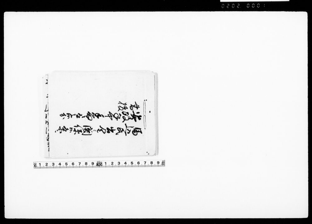 作品画像：馬込氏出金ニ関係候条ニ安政年中手留ニ有之候分書抜