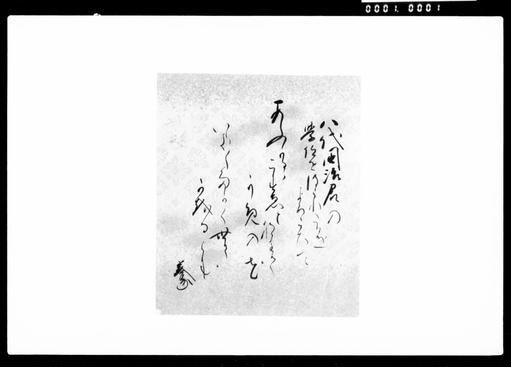 作品画像：和歌色紙「八代国治君の学位を得られたるをよろこひて」