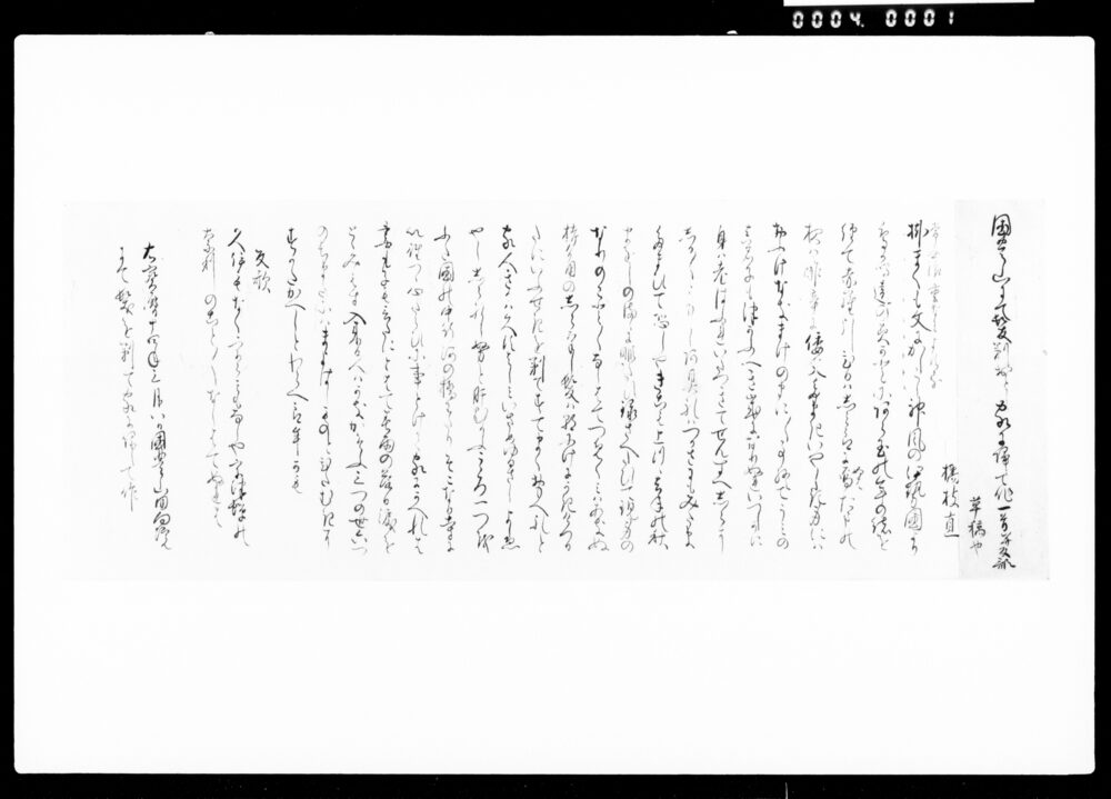 作品画像：詠草懐紙草稿「国豊山にて髪剃おとし家に帰て作一首叛歌」