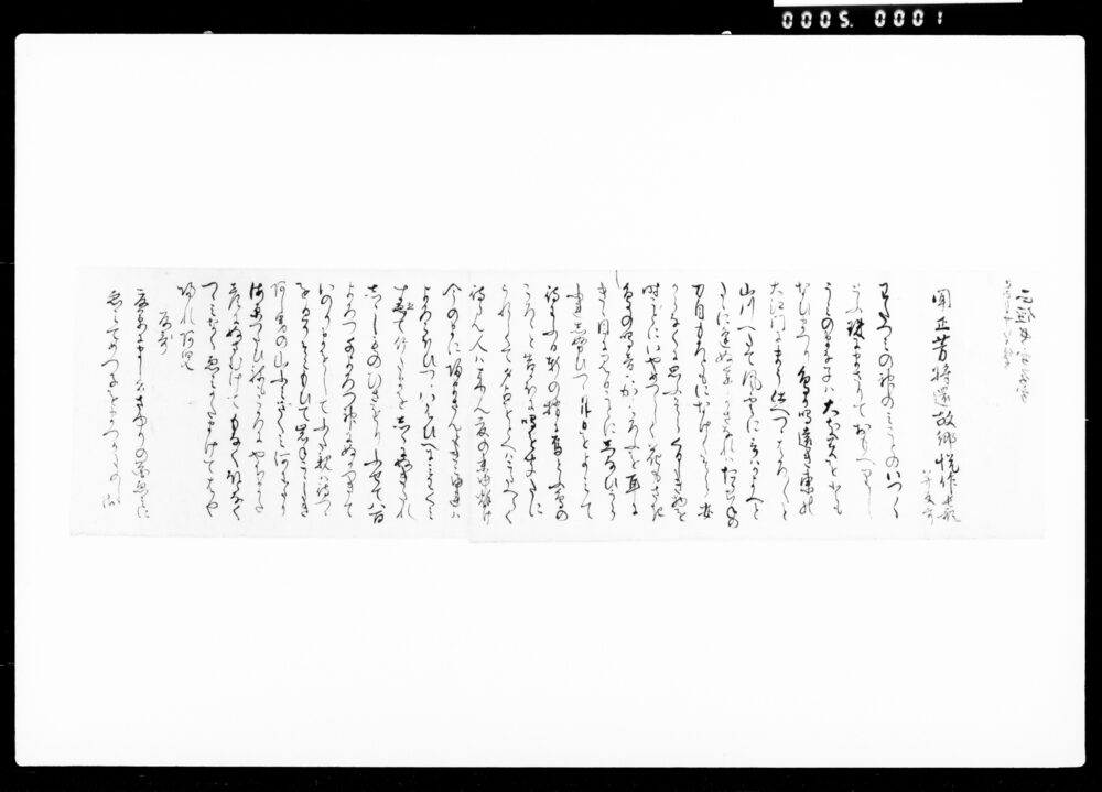 作品画像：詠草「聞正芳将還故郷悦作長歌叛歌」