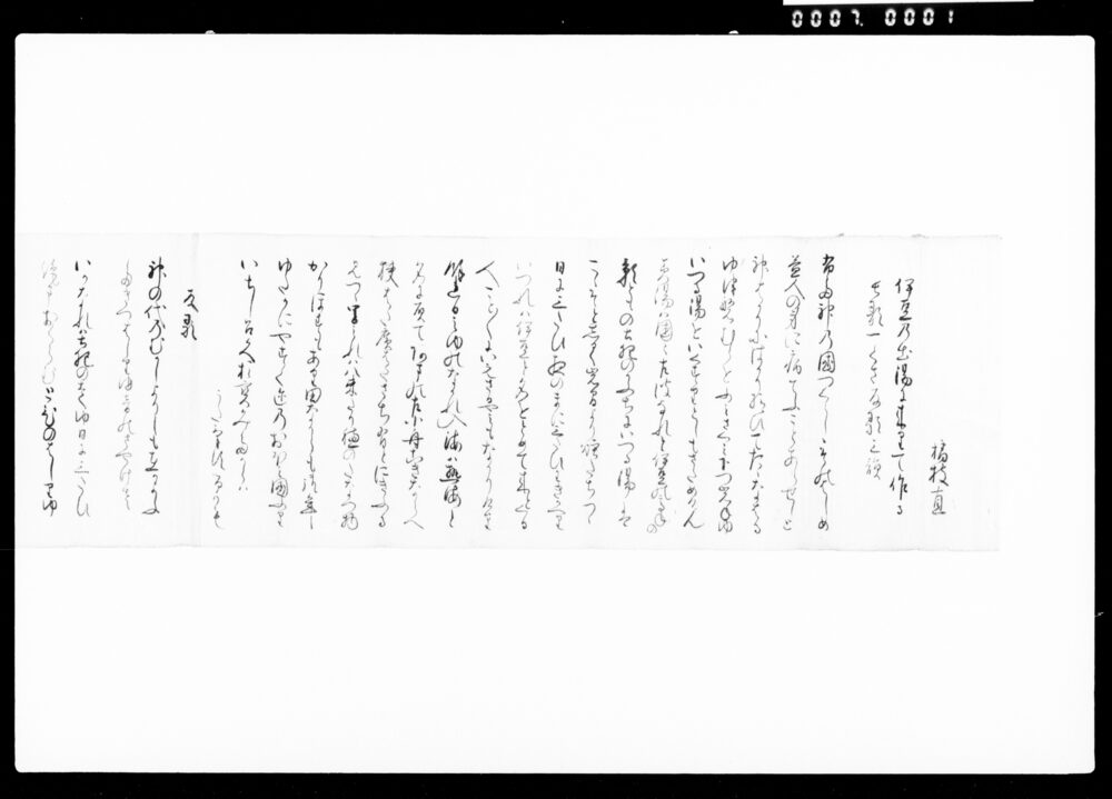 作品画像：詠草「伊豆乃出湯に来りて作る長歌一くさ反歌三韻」他