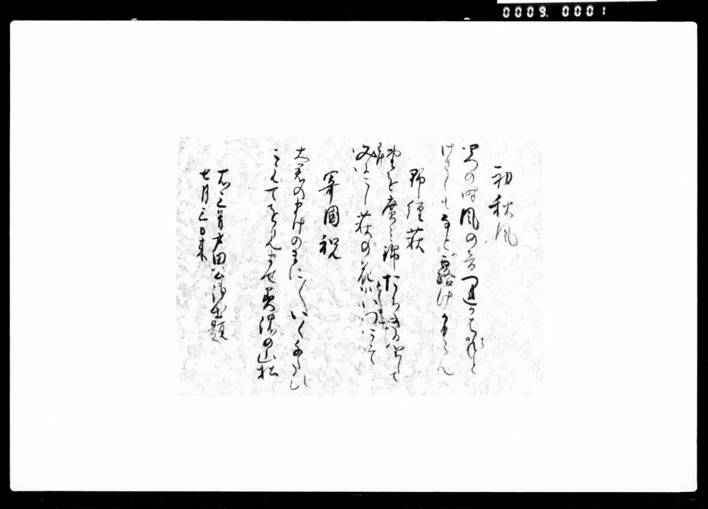 作品画像：［戸田公御出題和歌三首書付］