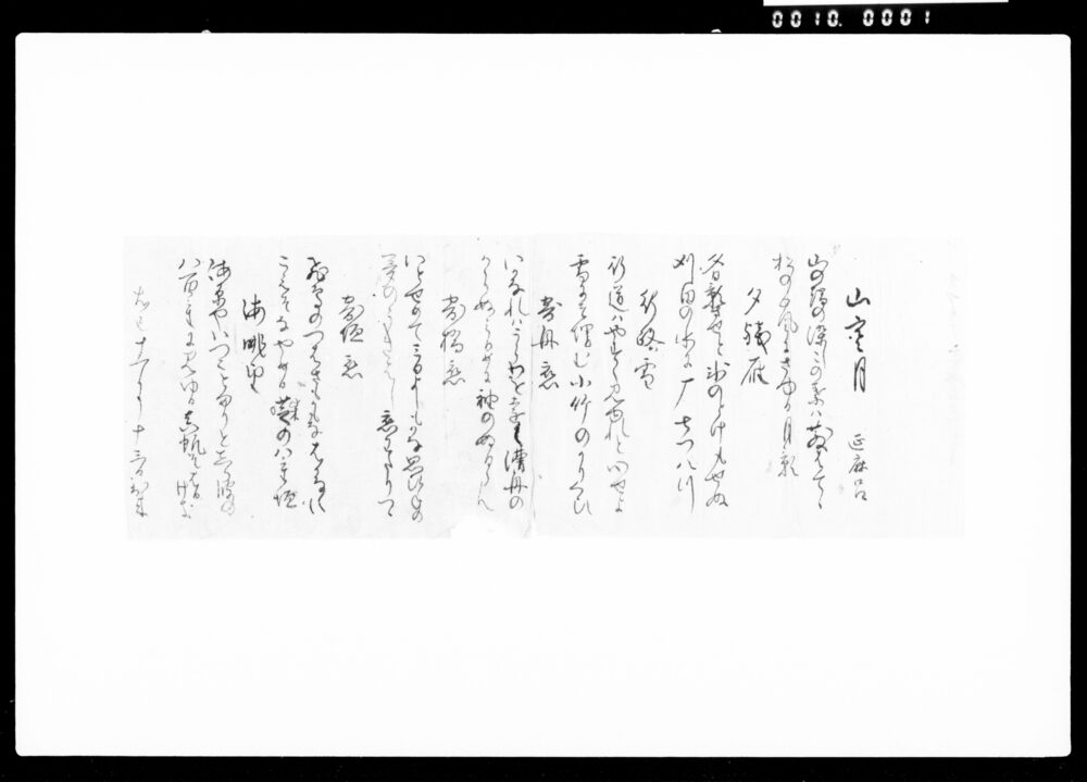 作品画像：和歌書付「十一月延麻呂君七首」