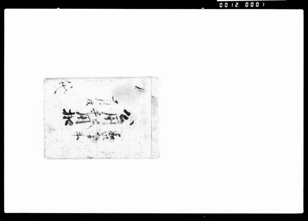 作品画像：公用私用扣