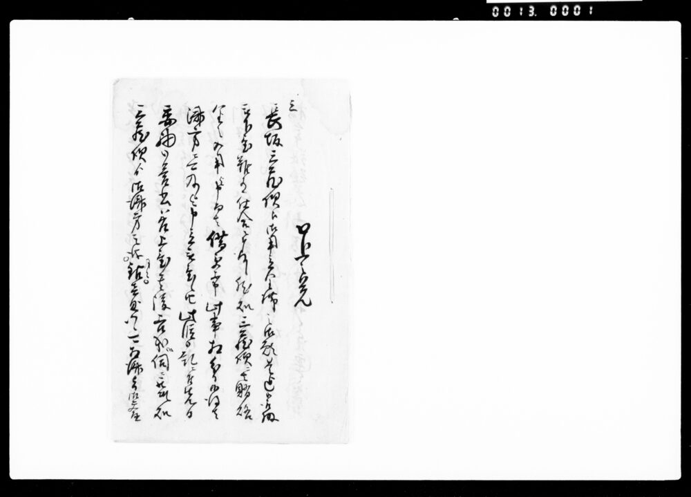 作品画像：口上之覚(御用立金滞りの義御糺しの件願上につき）