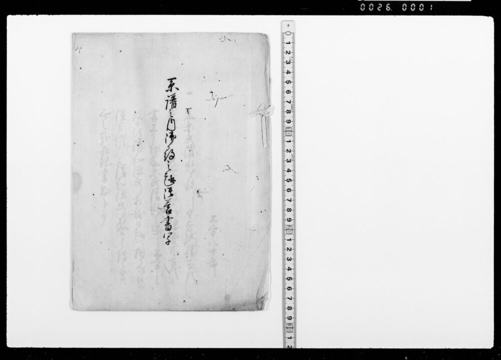 作品画像：系譜之内御尋之趣御答書写