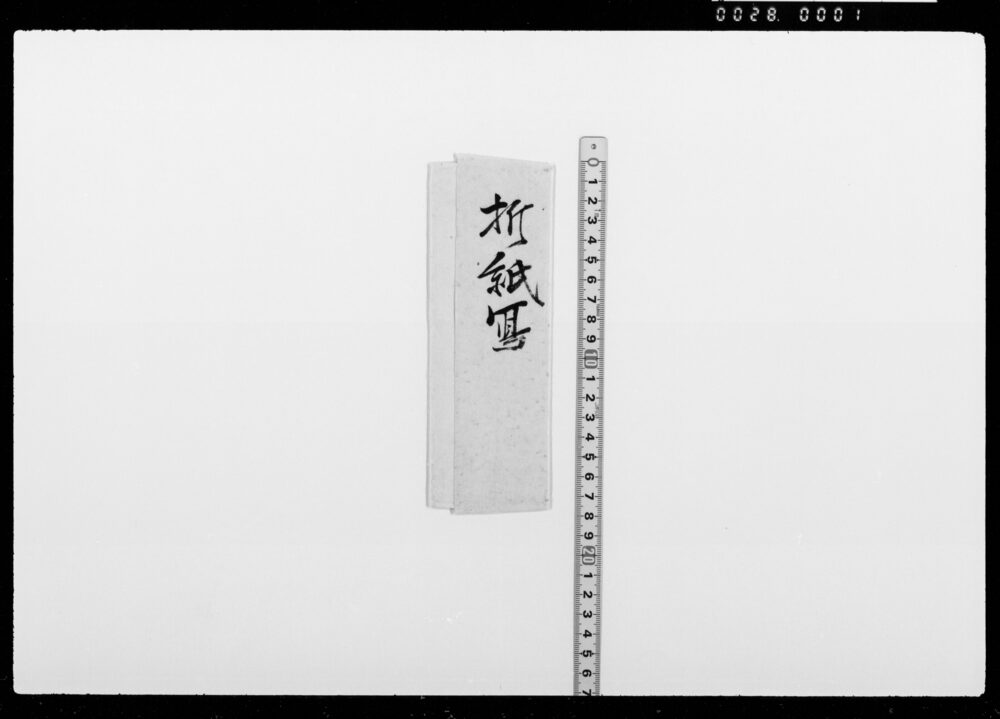 作品画像：折紙写（三所物代金）