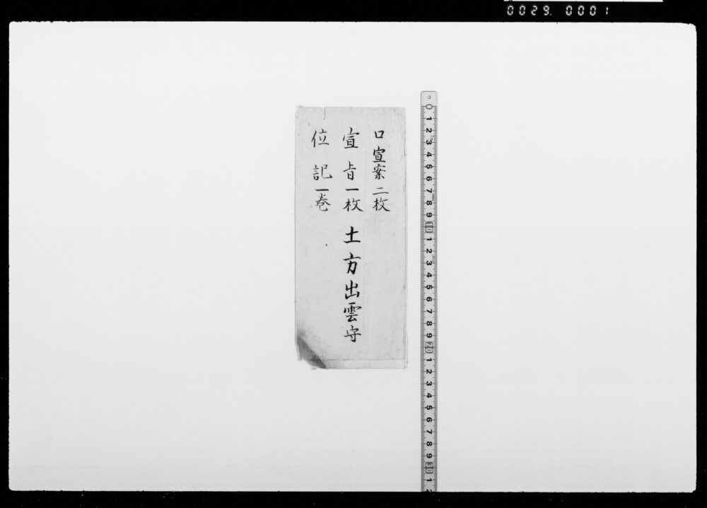 包紙(口宣案他)