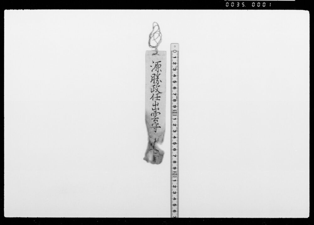 札「源勝政任出雲守」
