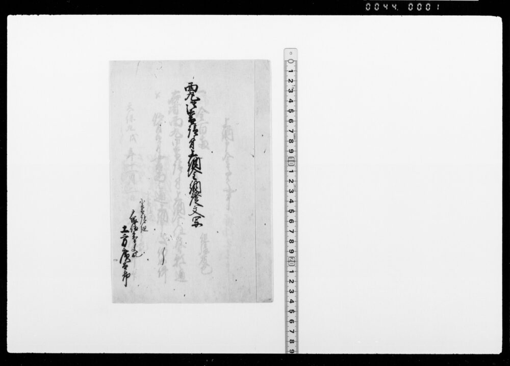 作品画像：西丸御普請ニ付上納金証文写(幕臣土方家文書)