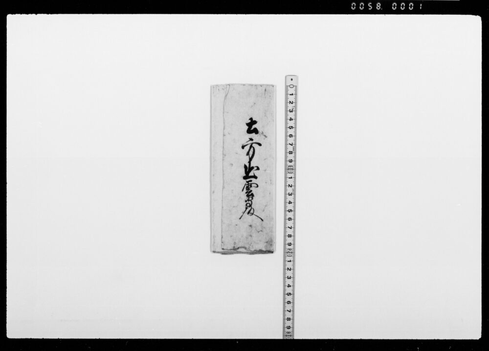 呼出状(土方出雲守宛)