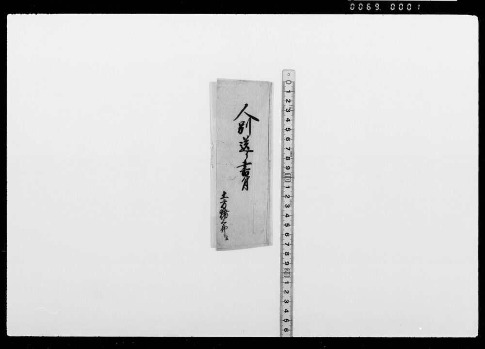 人別送り之事(土方猪三郎宛)