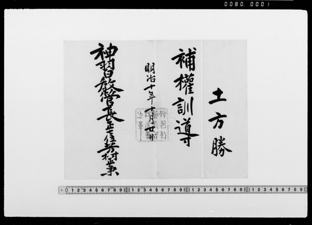 辞令(土方勝 補権訓導)