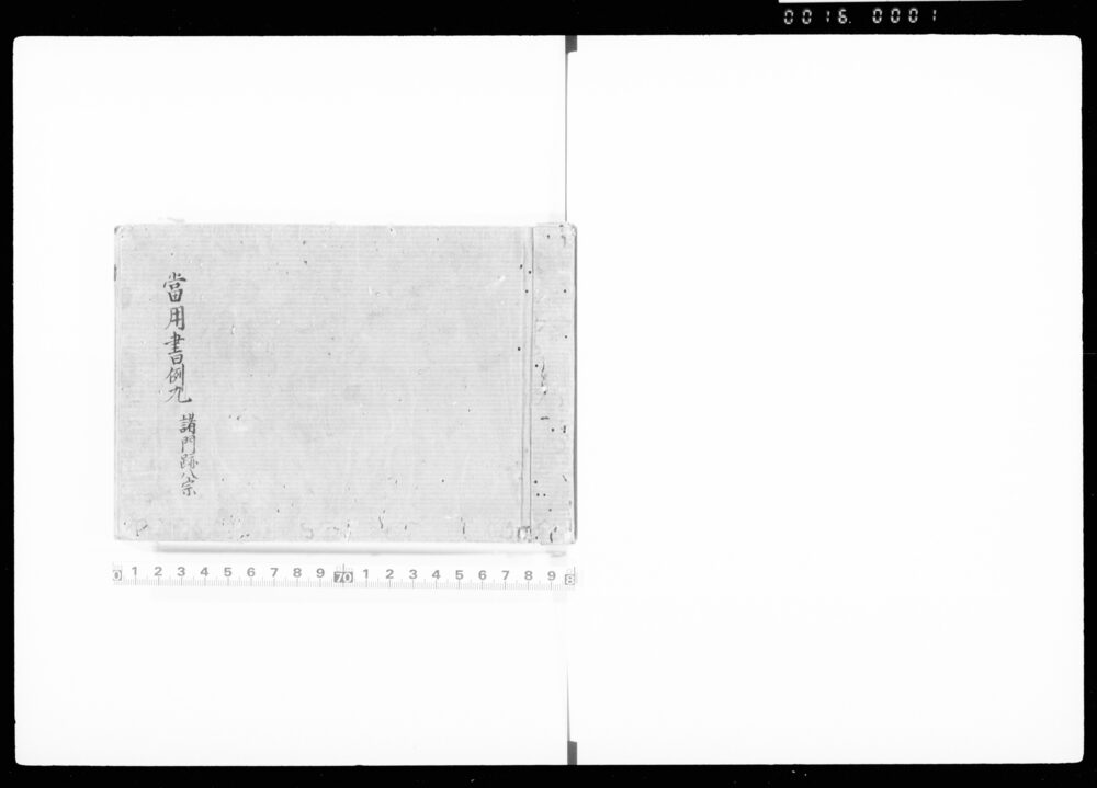 作品画像：当用書例九　諸門跡八宗