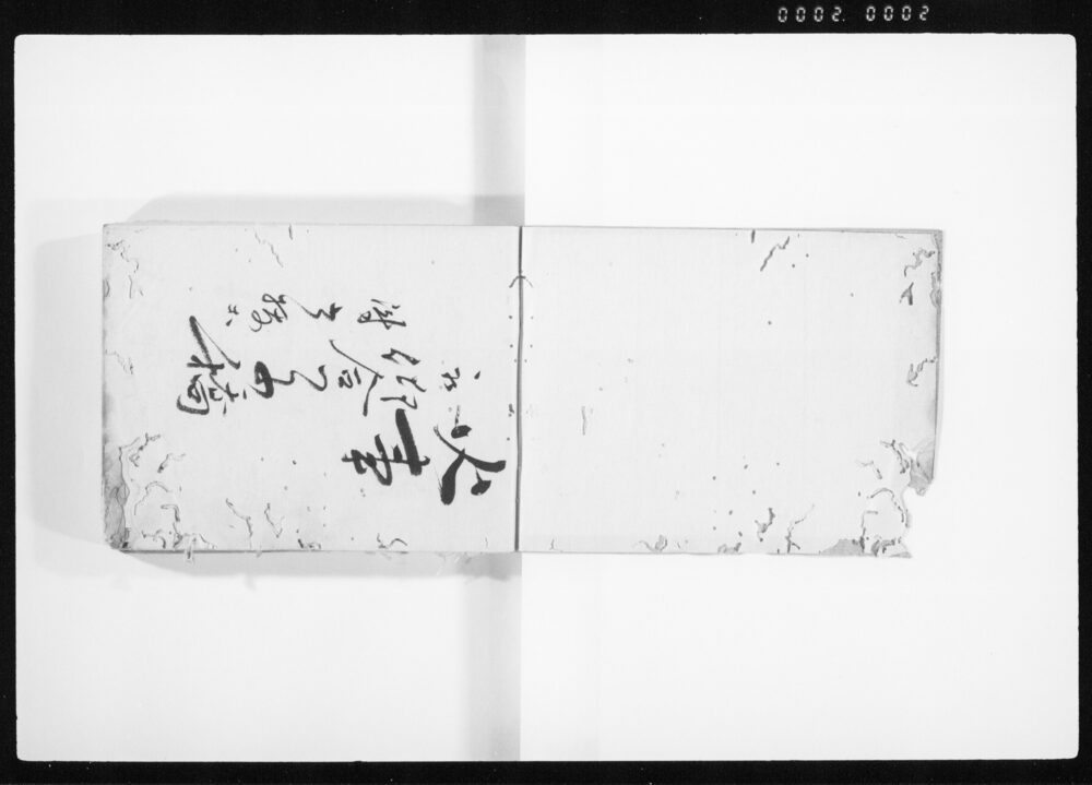 火事之節心得方書抜