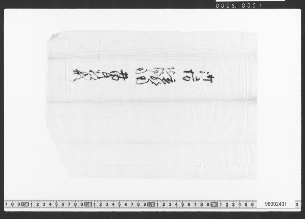 作品画像：覚・口演(御坊所証文類)