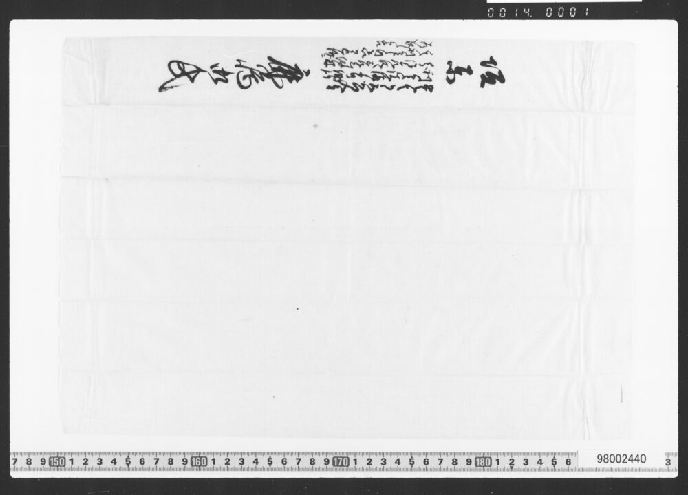 作品画像：借用申金子之事(証札)