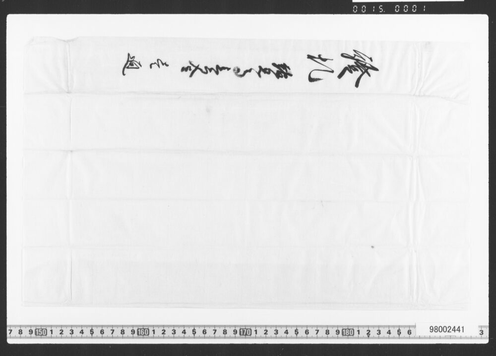 作品画像：借用申金子之事(証札)