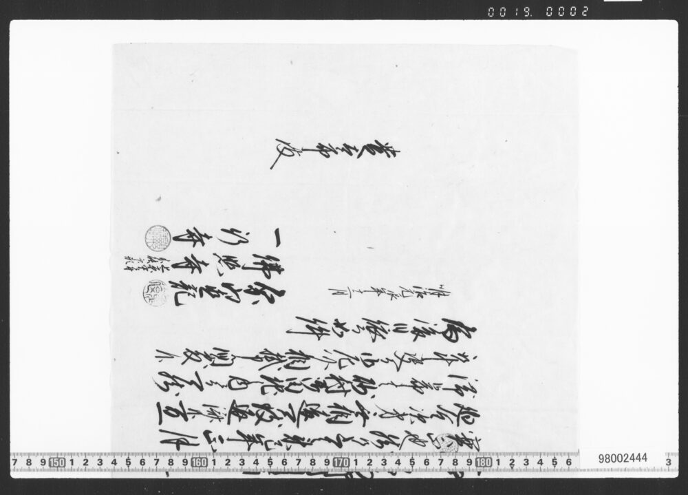 作品画像：借用申金子之事(御坊所証文)