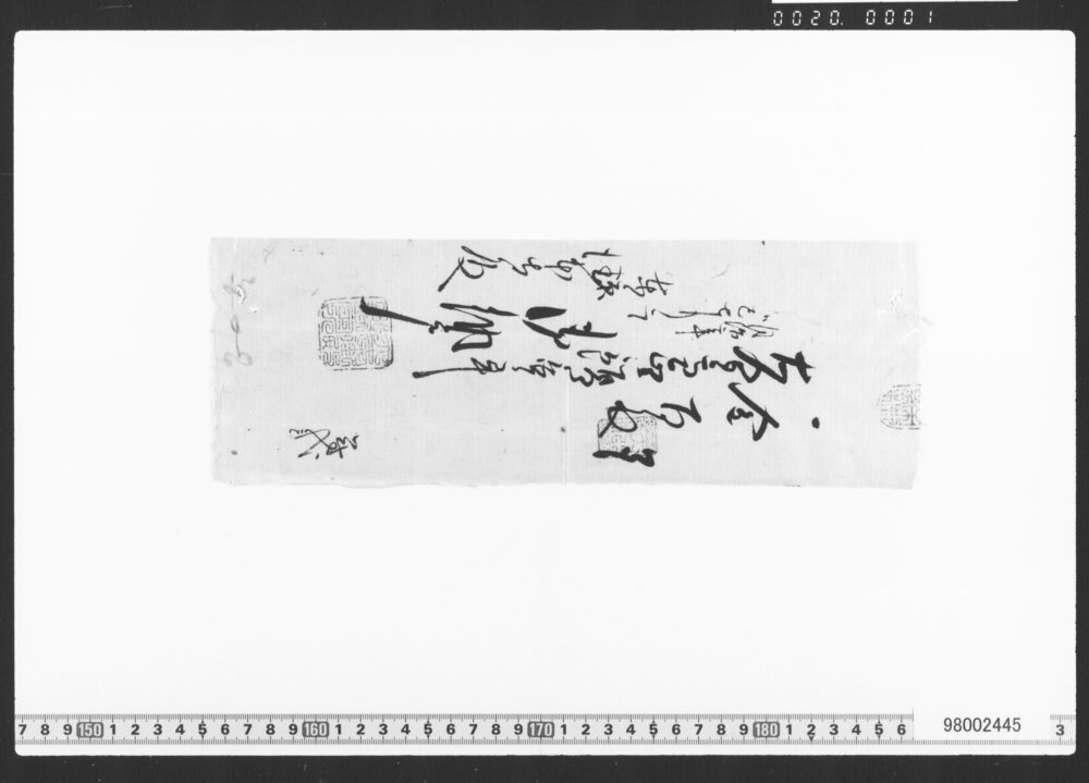 作品画像：覚(御坊所証文)