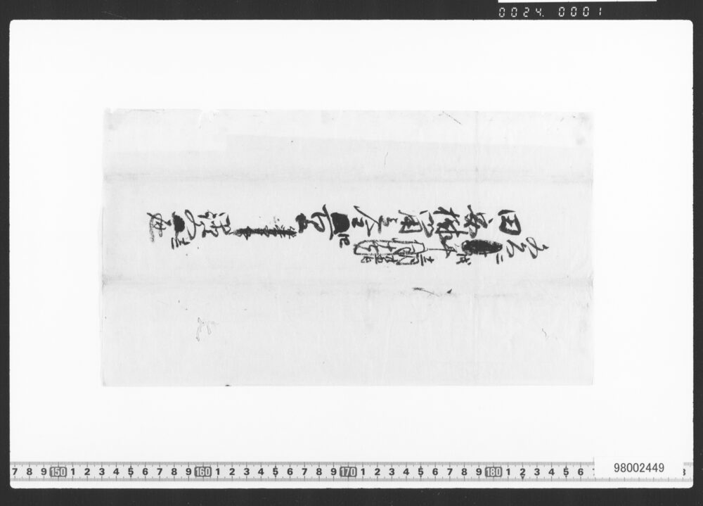 作品画像：覚(田安家借用証文)