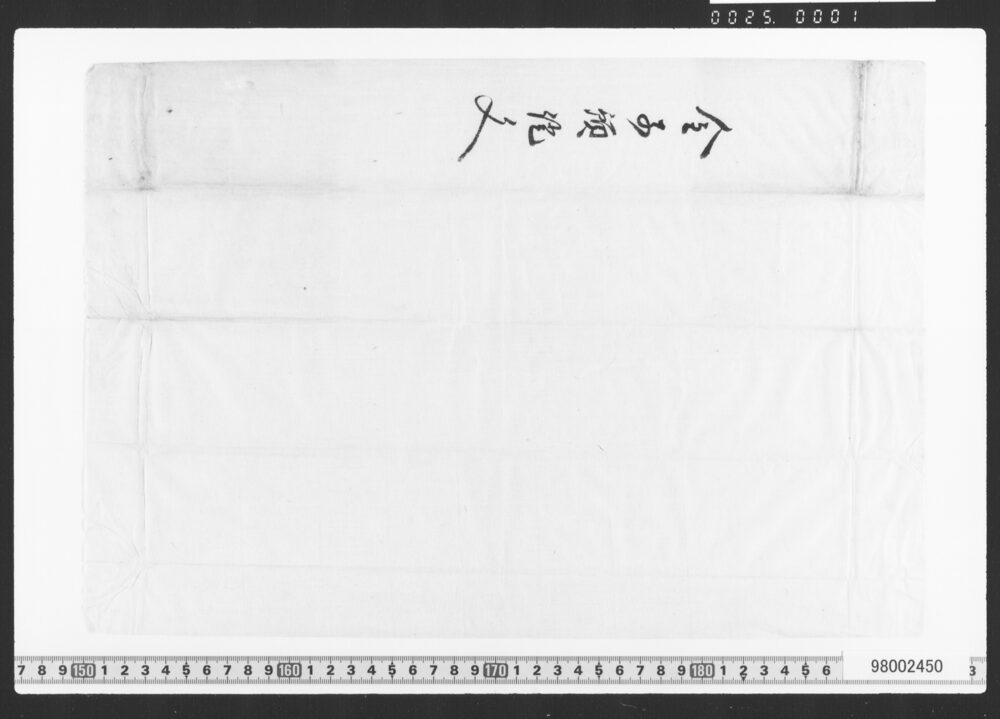 作品画像：預申金子之事