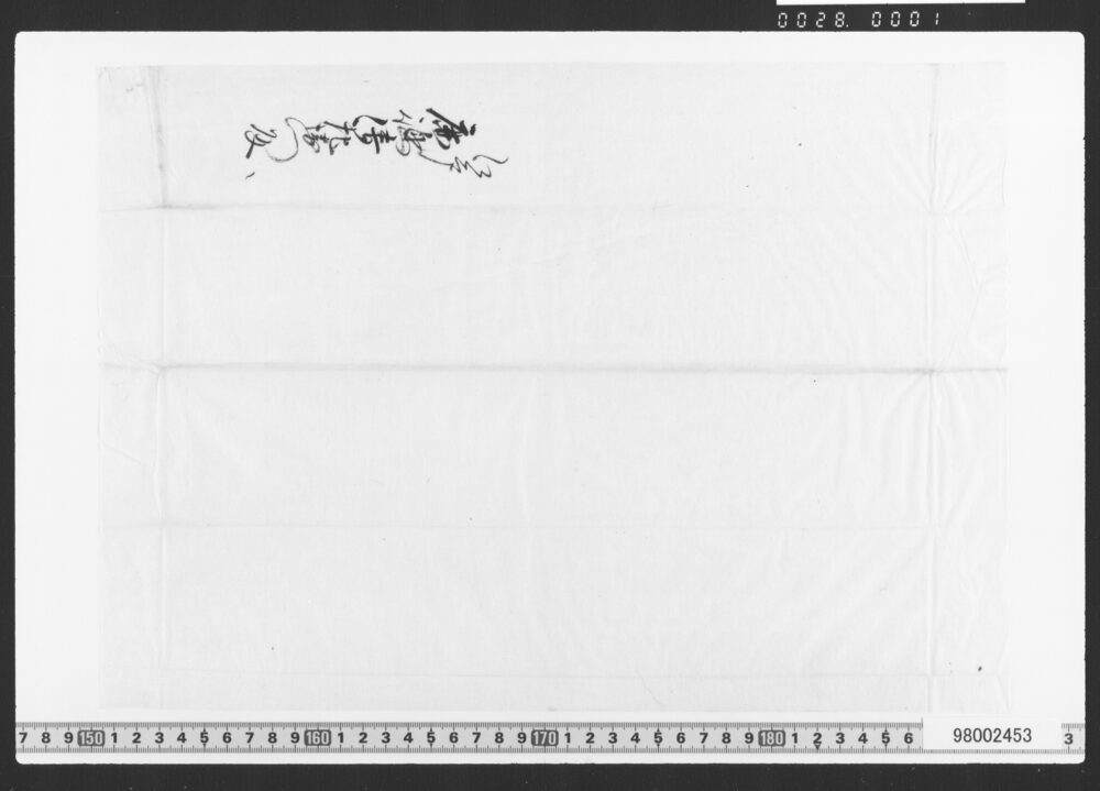 作品画像：預申金子之事(借用証文類)