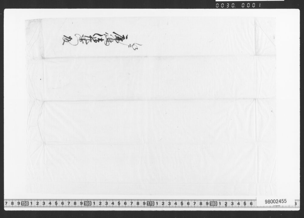 作品画像：預申金子之事(借用証文類)