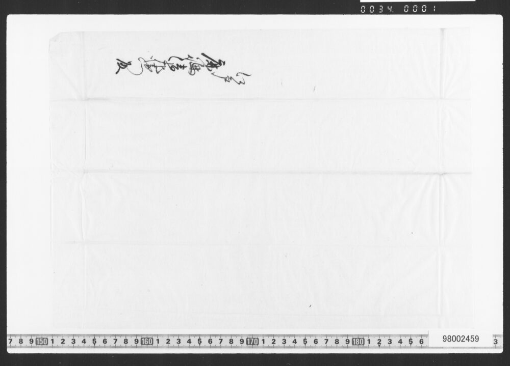 作品画像：預申金子之事(借用証文類)