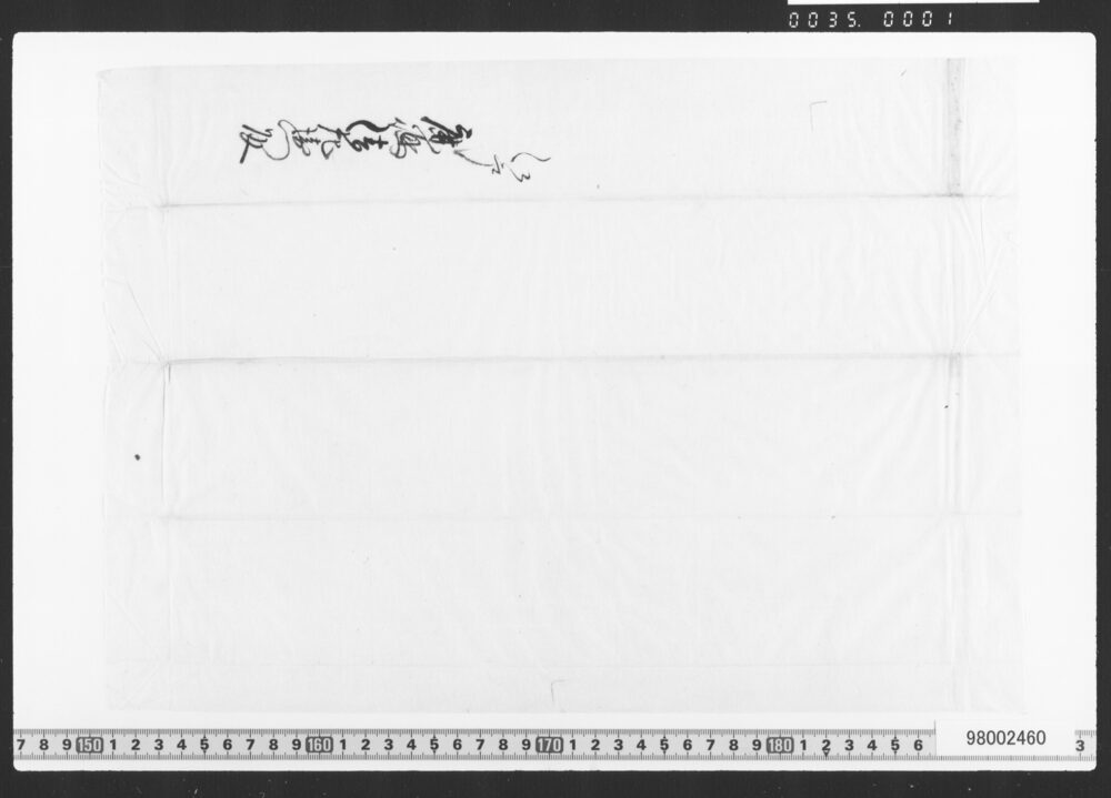 作品画像：預申金子之事(借用証文類)