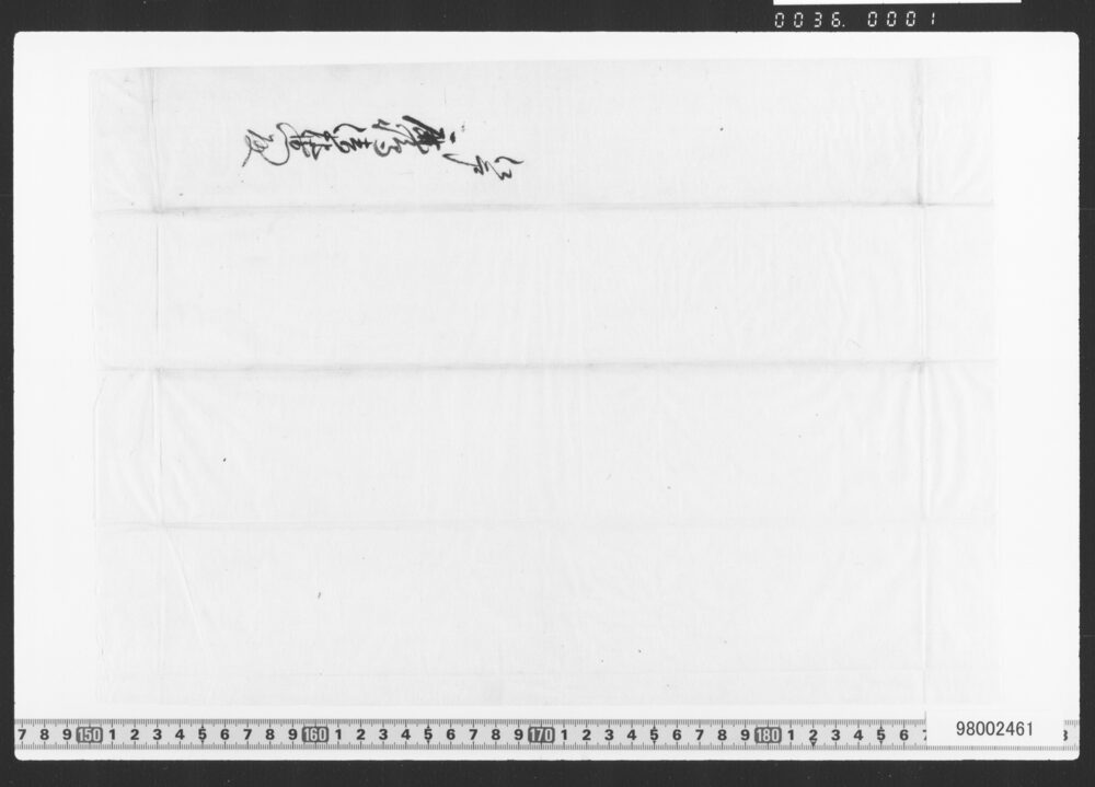 作品画像：預申金子之事(借用証文類)