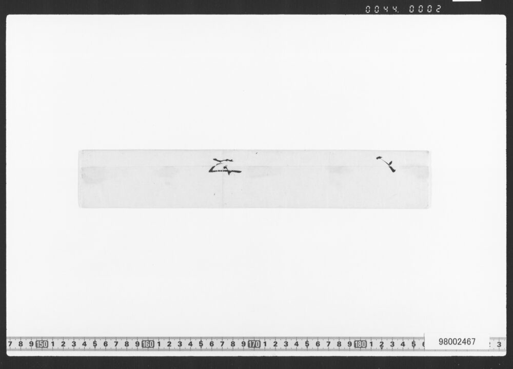 作品画像：御本丸炎上ニ付上納金御請取証