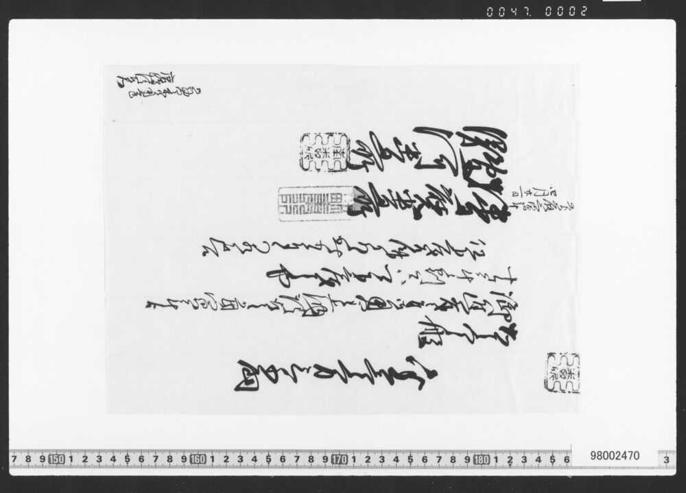 作品画像：御用金御証文