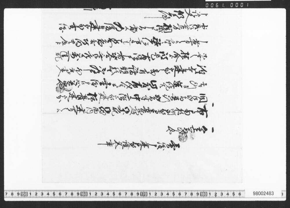 作品画像：売渡申建家証文之事