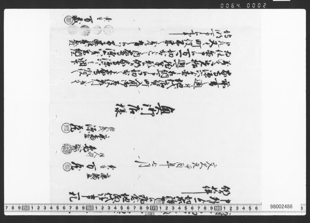 作品画像：地所代金請取申一札之事