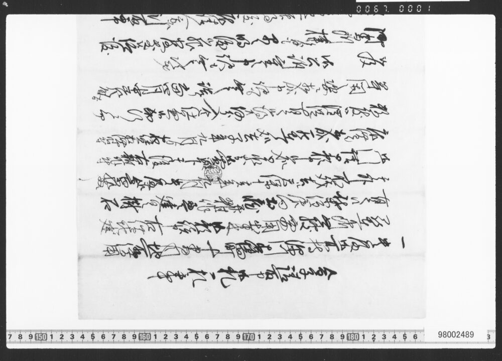 作品画像：金子請取申御礼一札之事