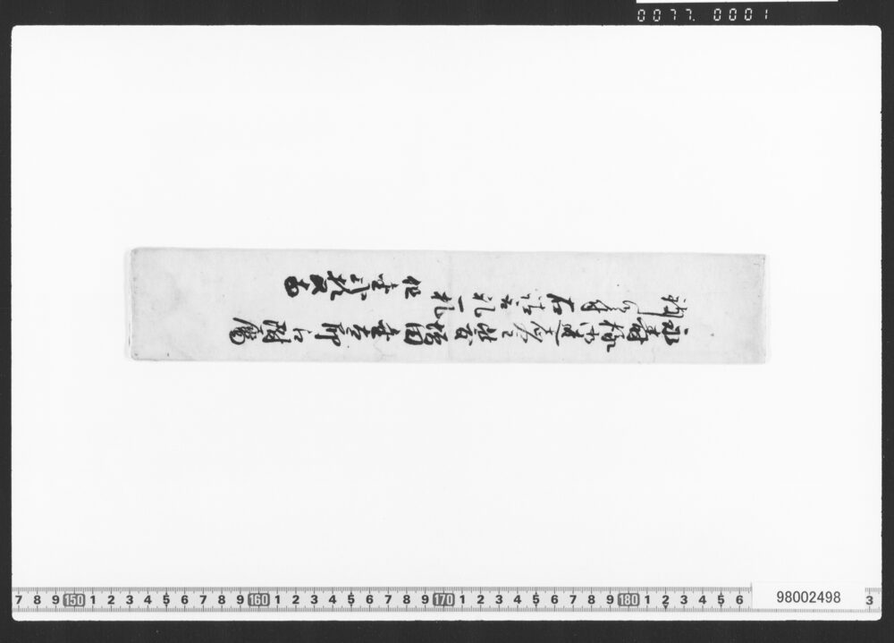 作品画像：請取御礼一札