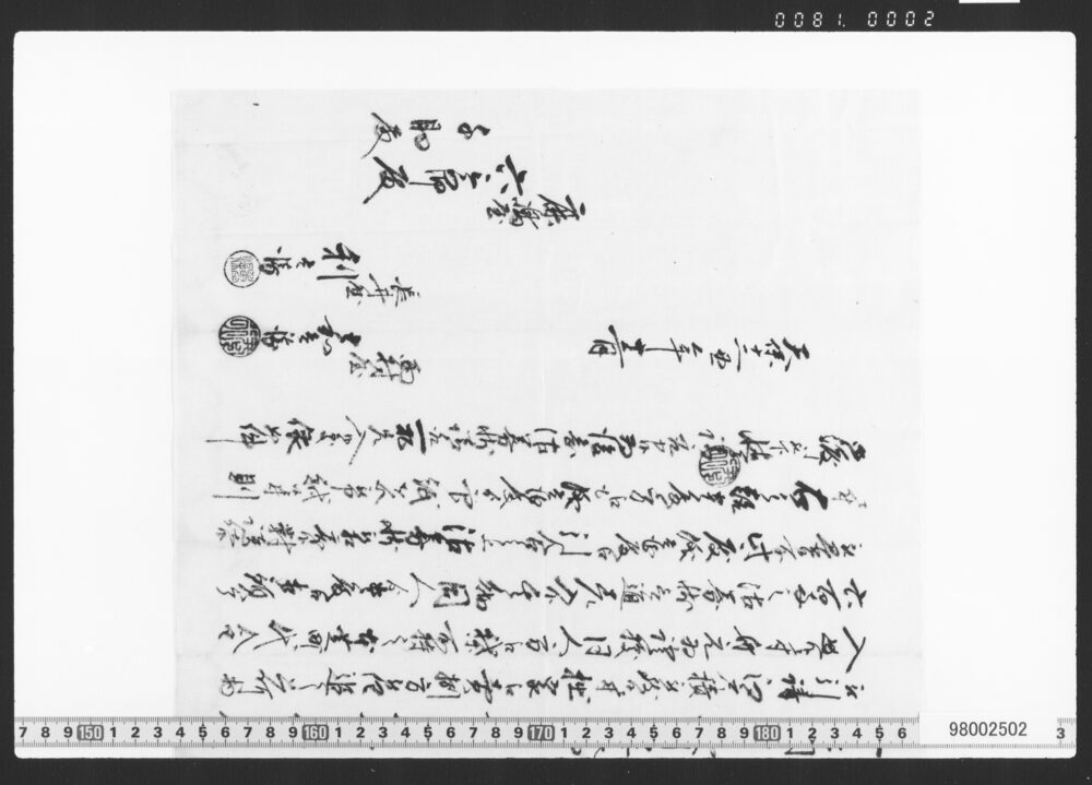 作品画像：一札之事(西村嘉兵衛沽券取戻之書付)