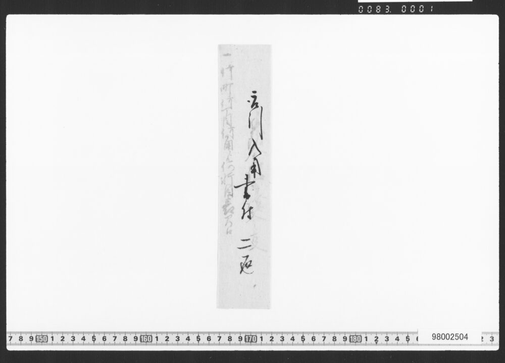 作品画像：借用申金子事(借用証書類)