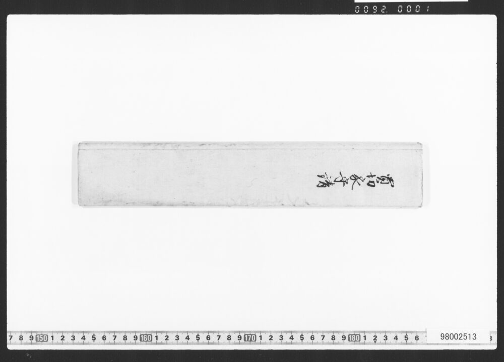 作品画像：家守請状雛形(証文雛形)